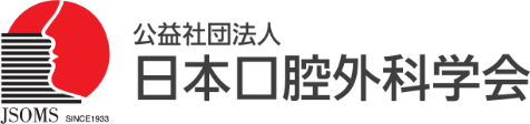 公益財団法人 日本口腔外科学会