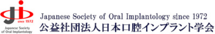 公益財団法人 日本口腔インプラント学会
