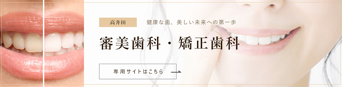 【審美歯科・矯正歯科】専用サイトはこちら