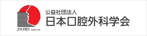 公益財団法人 日本口腔外科学会