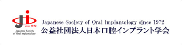 公益財団法人 日本口腔インプラント学会