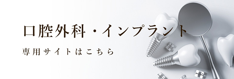 【口腔外科・インプラント】専用サイトはこちら