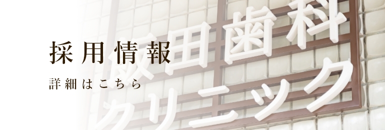 【採用情報】詳細はこちら