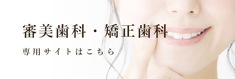 【審美歯科・矯正歯科】専用サイトはこちら