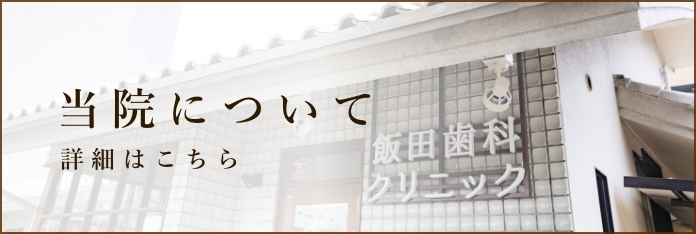 【当院について】詳細はこちら