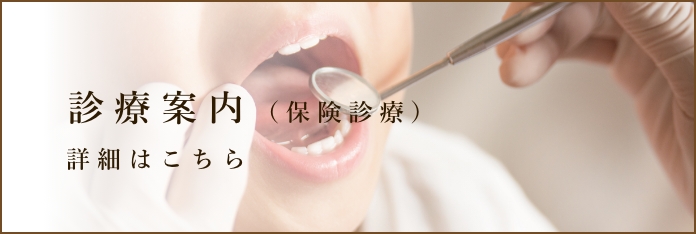 【診療案内(保険診療)】詳細はこちら