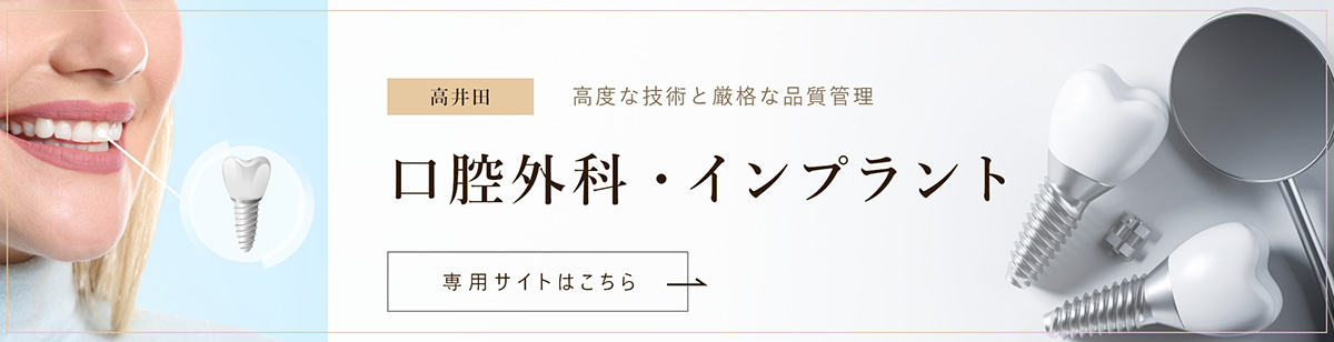【口腔外科・インプラント】専用サイトはこちら