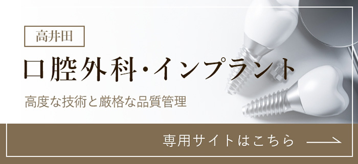 【口腔外科・インプラント】専用サイトはこちら