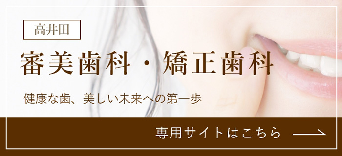 【審美歯科・矯正歯科】専用サイトはこちら
