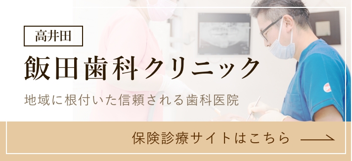 飯田歯科 詳細はこちら