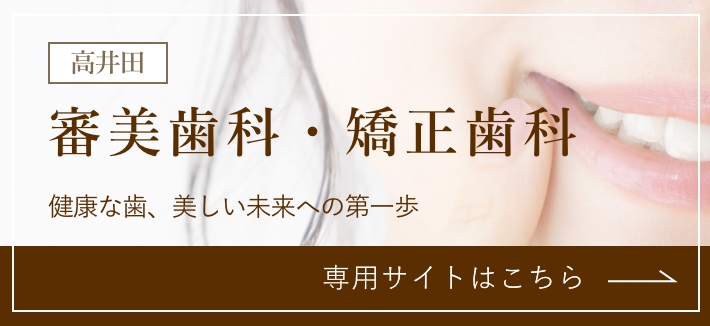 審美歯科・矯正歯科 詳細はこちら