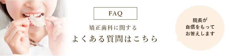 審美歯科に関するよくある質問はこちら