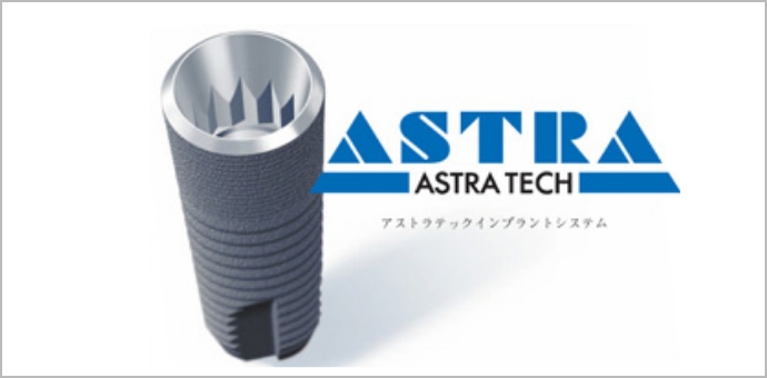 アストラテックインプラントシステム