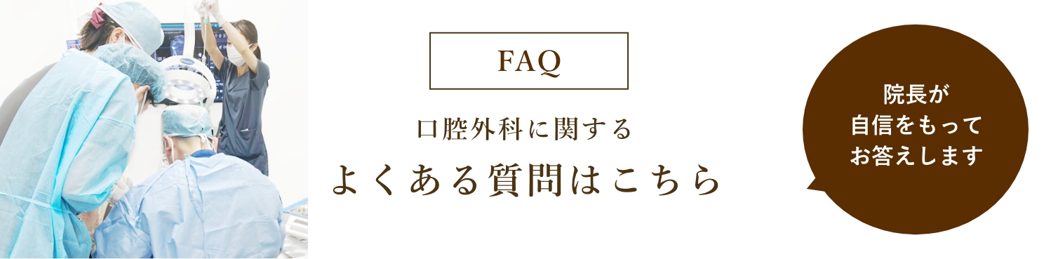 口腔外科に関するよくある質問はこちら