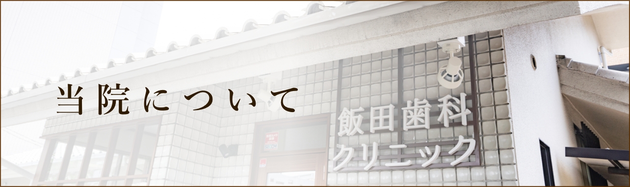 当院について